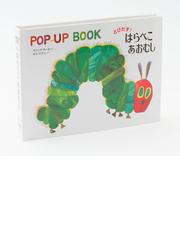 とびだす はらぺこあおむしの通販 エリック カール もりひさし 紙の本 Honto本の通販ストア