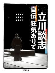 立川 談志の書籍一覧 Honto