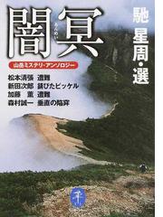 新田 次郎の書籍一覧 - honto