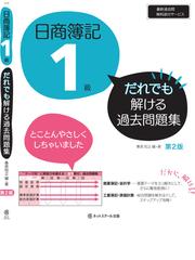 日商簿記１級だれでも解ける過去問題集 第２版の通販 桑原 知之 紙の本 Honto本の通販ストア