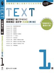 日商簿記１級〈テキスト〉商業簿記・会計学 日商簿記１級に合格する