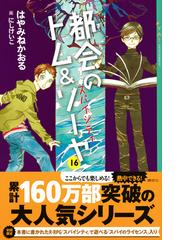 都会のトム ソーヤ １６ スパイシティの通販 はやみねかおる にしけいこ Ya Entertainment 紙の本 Honto本の通販ストア