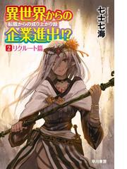 異世界からの企業進出 転職からの成り上がり録 ２ リクルート篇の電子書籍 Honto電子書籍ストア