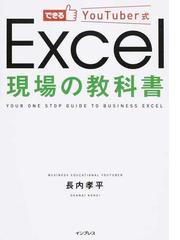 できるＹｏｕＴｕｂｅｒ式Ｅｘｃｅｌ現場の教科書の通販/長内 孝平