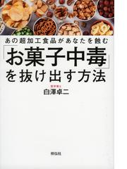 お菓子中毒 を抜け出す方法 あの超加工食品があなたを蝕むの通販 白澤卓二 紙の本 Honto本の通販ストア