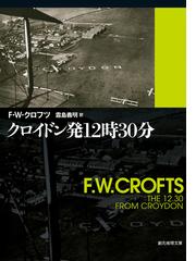 Ｆ・Ｗ・クロフツの書籍一覧 - honto