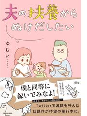 夫の扶養からぬけだしたいの通販 ゆむい コミック Honto本の通販ストア