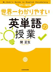 世界一わかりやすい英単語の授業 カラー改訂版の通販 関正生 紙の本 Honto本の通販ストア