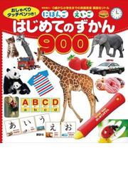 おしゃべりタッチペンつき にほんご えいご はじめてのずかん900の通販 講談社 紙の本 Honto本の通販ストア