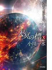 伊藤計劃トリビュート １の通販 早川書房編集部 藤井 太洋 ハヤカワ文庫 Ja 紙の本 Honto本の通販ストア