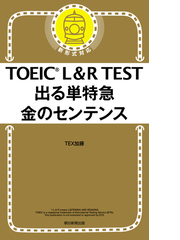 ｔｏｅｉｃ ｌ ｒ ｔｅｓｔ出る単特急金のセンテンス 新形式対応の通販 Tex加藤 紙の本 Honto本の通販ストア