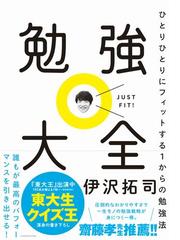 勉強大全 ひとりひとりにフィットする１からの勉強法の通販 伊沢拓司 紙の本 Honto本の通販ストア