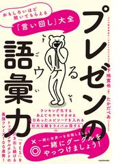 プレゼンの語彙力 おもしろいほど聞いてもらえる 言い回し 大全の通販 下地寛也 紙の本 Honto本の通販ストア