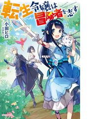 ど庶民の私 実は転生者でした １ レアな浄化スキルが開花したので成り上がります の通販 吉野屋 桜子 えびすし カドカワbooks 紙の本 Honto本の通販ストア