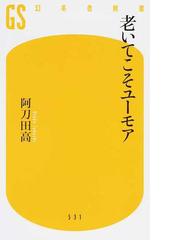 老いてこそユーモアの通販/阿刀田高 幻冬舎新書 - 紙の本：honto本の