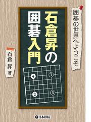 日本棋院の書籍一覧 - honto