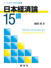 日本経済論１５講の通販/脇田 成 - 紙の本：honto本の通販ストア