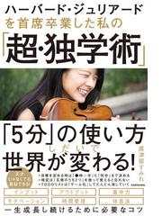 ハーバード ジュリアードを首席卒業した私の 超 独学術 の通販 廣津留 すみれ 紙の本 Honto本の通販ストア