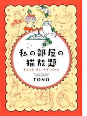 Tonoの書籍一覧 Honto