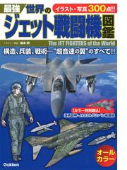 最強世界のジェット戦闘機図鑑 イラスト 写真３００点 の通販 坂本明 紙の本 Honto本の通販ストア