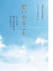 ダライ ラマ14世の電子書籍一覧 Honto