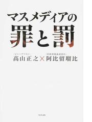 マスメディアの罪と罰の通販 高山 正之 阿比留 瑠比 紙の本 Honto本の通販ストア