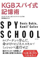 ｋｇｂスパイ式記憶術の通販 デニス ブーキン カミール グーリーイェヴ 紙の本 Honto本の通販ストア