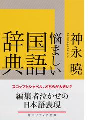 悩ましい国語辞典の通販 神永 曉 角川ソフィア文庫 紙の本 Honto本の通販ストア