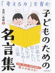 子どものための名言集 考える力 を育むの通販 金田一 秀穂 紙の本 Honto本の通販ストア