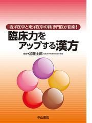 漢方精選３００例 症例による日常外来診療の実際の通販/中川 良隆 - 紙