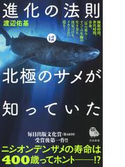 進化の法則は北極のサメが知っていたの通販 渡辺 佑基 河出新書 紙の本 Honto本の通販ストア