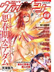 コミックヴァルキリーweb版vol 68の電子書籍 Honto電子書籍ストア