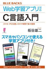 ｗｅｂ学習アプリ対応ｃ言語入門 スマホ ｐｃを使いスキマ時間で楽々習得の通販 板谷 雄二 ブルー バックス 紙の本 Honto本の通販ストア