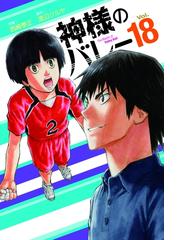 神様のバレー １８巻（漫画）の電子書籍 - 無料・試し読みも！honto