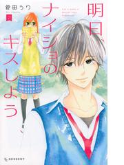 明日 ナイショのキスしよう ２ デザート の通販 菅田うり コミック Honto本の通販ストア