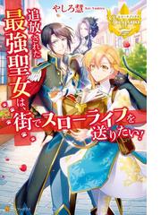 追放された最強聖女は 街でスローライフを送りたい Honto電子書籍ストア