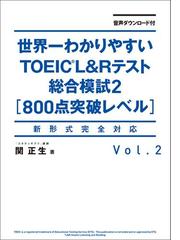 音声ダウンロード付 世界一わかりやすいｔｏｅｉｃ ｌ ｒテスト総合模試２ 800点突破レベル の電子書籍 Honto電子書籍ストア