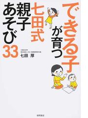 できる子が育つ七田式親子あそび３３の通販/七田 厚 - 紙の本：honto本