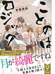 ことのはロジックの通販 皆藤黒助 紙の本 Honto本の通販ストア