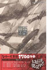 龍狼伝 王霸立国編４ 月刊少年マガジン の通販 山原義人 コミック Honto本の通販ストア