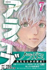 アライブ ７ 最終進化的少年 新装版 講談社コミックス月刊少年マガジン の通販 あだちとか 河島正 コミック Honto本の通販ストア