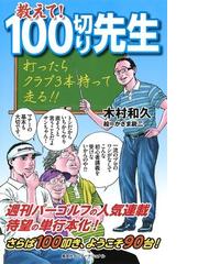 教えて １００切り先生 打ったらクラブ３本持って走る の通販 木村和久 かざま鋭二 紙の本 Honto本の通販ストア