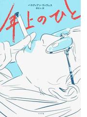 年上のひとの通販 バスティアン ヴィヴェス 原 正人 コミック Honto本の通販ストア