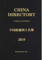 中国組織別人名簿 ２０１９の通販/ラヂオプレス - 紙の本：honto本の