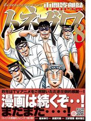 中間管理録トネガワ ８ ヤンマガｋｃ の通販 福本伸行 三好智樹 ヤンマガkc コミック Honto本の通販ストア