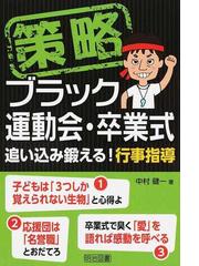 策略ブラック運動会・卒業式 追い込み鍛える！行事指導の通販/中村 