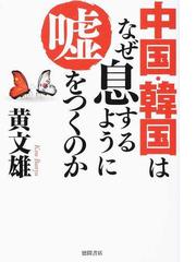 国内正規総代理店アイテム】 黄 文雄の中国関係７冊セットです。 ノン