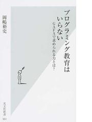 プログラミング教育はいらない ｇａｆａで求められる力とは の通販 岡嶋裕史 光文社新書 紙の本 Honto本の通販ストア
