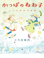 こうの史代の電子書籍一覧 Honto