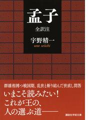 孟子 全訳注の通販 孟子 宇野 精一 講談社学術文庫 紙の本 Honto本の通販ストア